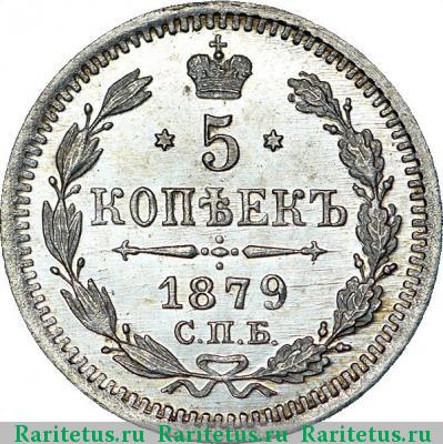 Реверс монеты 5 копеек 1879 года СПБ-НФ 