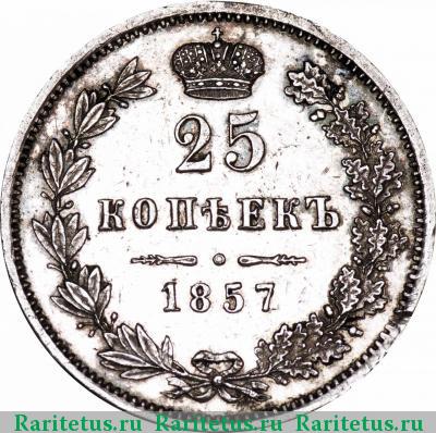 Реверс монеты 25 копеек 1857 года MW 