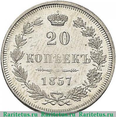 Реверс монеты 20 копеек 1857 года MW 