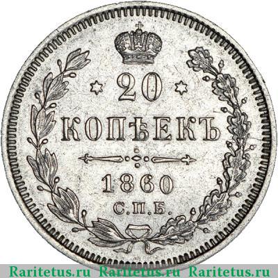Реверс монеты 20 копеек 1860 года СПБ-ФБ хвост узкий, бант уже