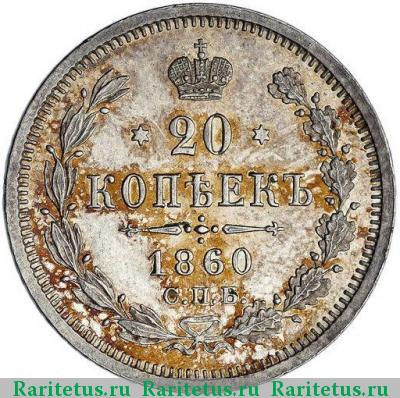 Реверс монеты 20 копеек 1860 года СПБ-ФБ хвост узкий, бант шире