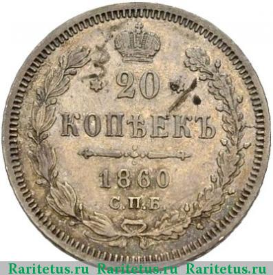 Реверс монеты 20 копеек 1860 года СПБ-ФБ хвост широкий, бант уже