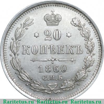 Реверс монеты 20 копеек 1860 года СПБ-ФБ хвост широкий, бант шире