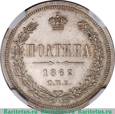 Реверс монеты полтина 1862 года СПБ-МИ 
