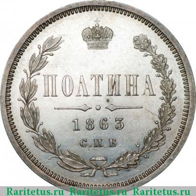 Реверс монеты полтина 1863 года СПБ-АБ 