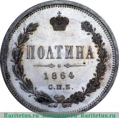 Реверс монеты полтина 1864 года СПБ-НФ 