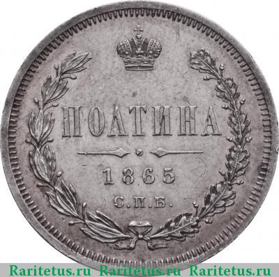 Реверс монеты полтина 1865 года СПБ-НФ 