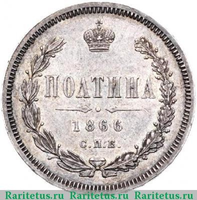 Реверс монеты полтина 1866 года СПБ-НФ 