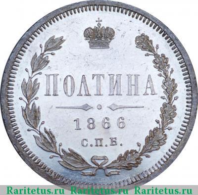 Реверс монеты полтина 1866 года СПБ-HI 