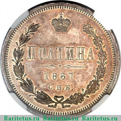 Реверс монеты полтина 1867 года СПБ-HI 