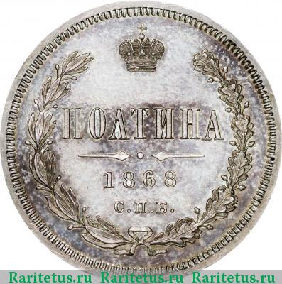 Реверс монеты полтина 1868 года СПБ-HI 