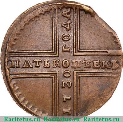 Реверс монеты 5 копеек 1730 года МД 