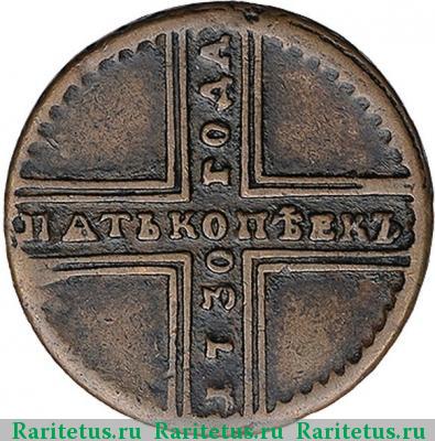 Реверс монеты 5 копеек 1730 года ДМ 