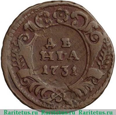 Реверс монеты денга 1731 года  черты нет