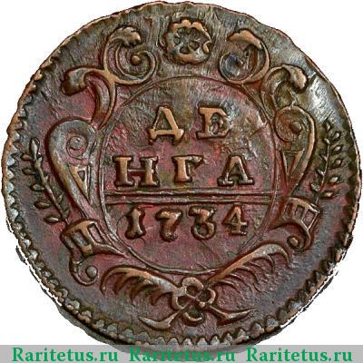 Реверс монеты денга 1734 года  