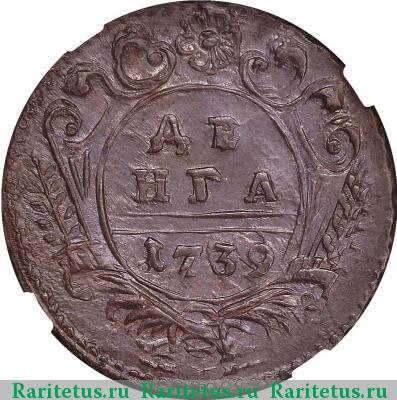 Реверс монеты денга 1739 года  пять лепестков