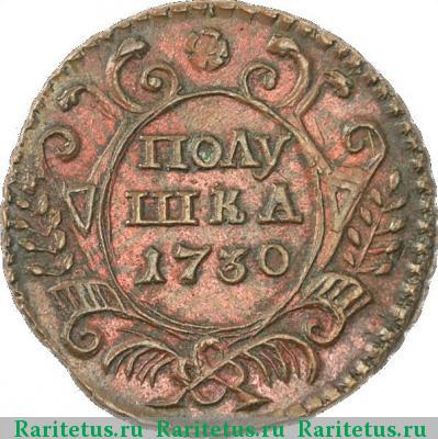 Реверс монеты полушка 1730 года  