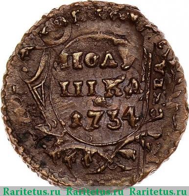 Реверс монеты полушка 1734 года  