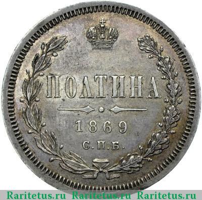 Реверс монеты полтина 1869 года СПБ-HI 
