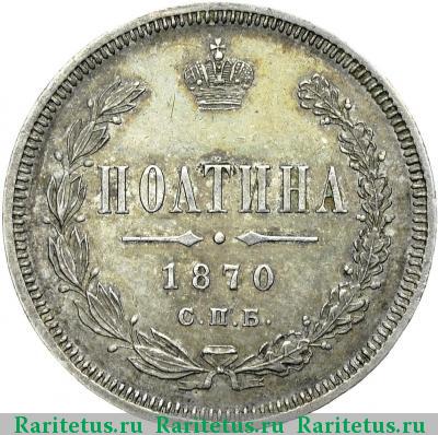 Реверс монеты полтина 1870 года СПБ-HI 