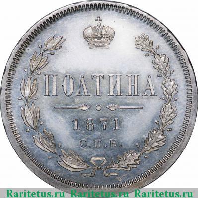 Реверс монеты полтина 1871 года СПБ-HI 