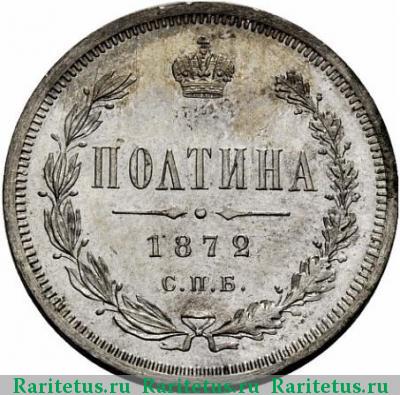Реверс монеты полтина 1872 года СПБ-HI 