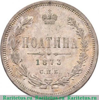 Реверс монеты полтина 1873 года СПБ-HI малый орел