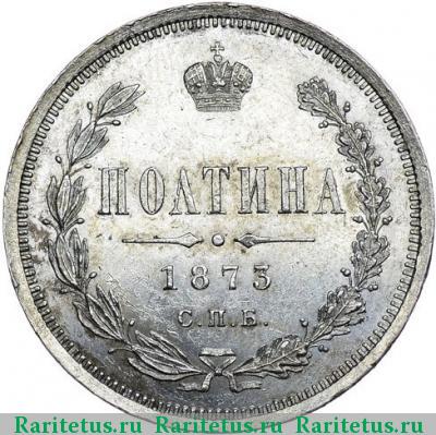 Реверс монеты полтина 1873 года СПБ-HI большой орёл