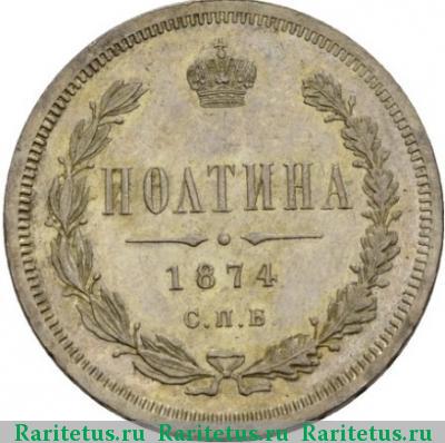 Реверс монеты полтина 1874 года СПБ-HI малый орёл