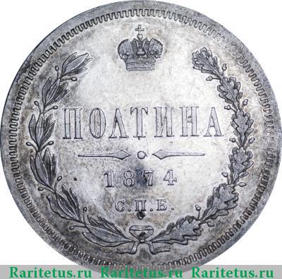 Реверс монеты полтина 1874 года СПБ-HI большой орёл