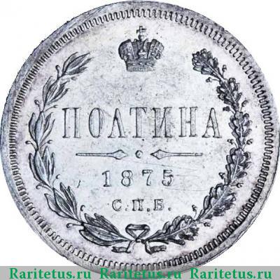 Реверс монеты полтина 1875 года СПБ-HI малый орёл