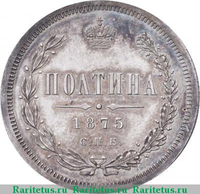 Реверс монеты полтина 1875 года СПБ-HI большой орёл