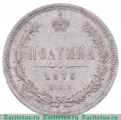 Реверс монеты полтина 1876 года СПБ-HI малый орёл