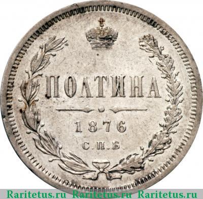 Реверс монеты полтина 1876 года СПБ-HI большой орёл
