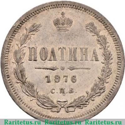 Реверс монеты полтина 1876 года СПБ без букв, малый орёл