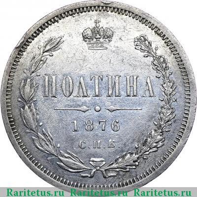 Реверс монеты полтина 1876 года СПБ без букв, большой орёл