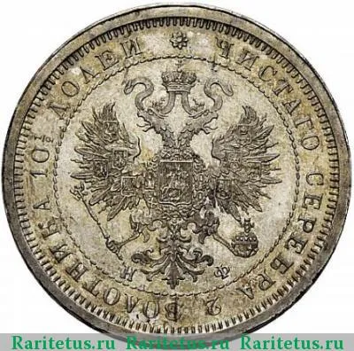 полтина 1877 года СПБ-НФ 