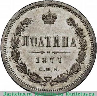 Реверс монеты полтина 1877 года СПБ-НФ 