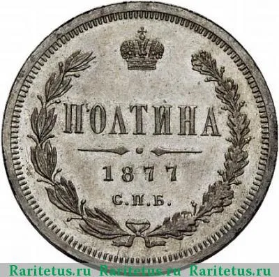 Реверс монеты полтина 1877 года СПБ-НФ 