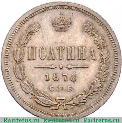 Реверс монеты полтина 1878 года СПБ-НФ 
