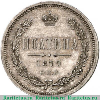 Реверс монеты полтина 1879 года СПБ-НФ 