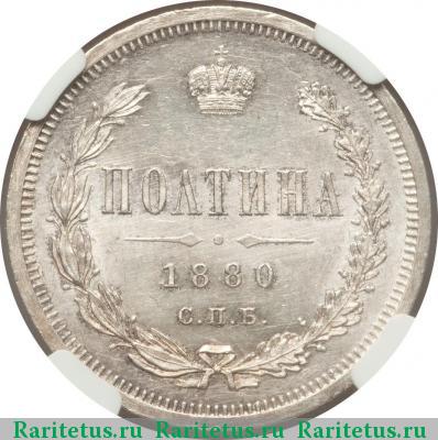 Реверс монеты полтина 1880 года СПБ-НФ 