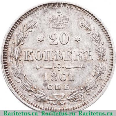 Реверс монеты 20 копеек 1861 года СПБ без инициалов
