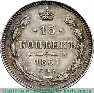 Реверс монеты 15 копеек 1861 года СПБ без инициалов