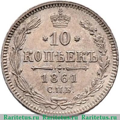 Реверс монеты 10 копеек 1861 года СПБ без инициалов