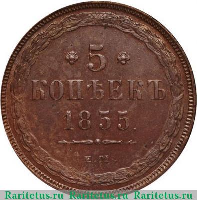 Реверс монеты 5 копеек 1855 года ЕМ 