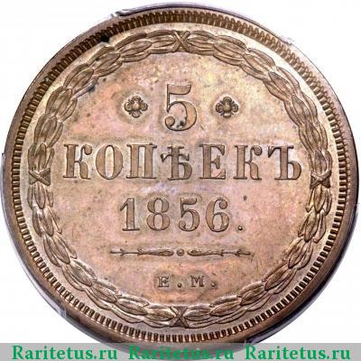 Реверс монеты 5 копеек 1856 года ЕМ 