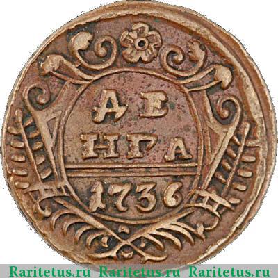 Реверс монеты денга 1736 года  