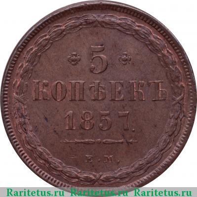 Реверс монеты 5 копеек 1857 года ЕМ 