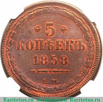 Реверс монеты 5 копеек 1858 года ЕМ старого образца